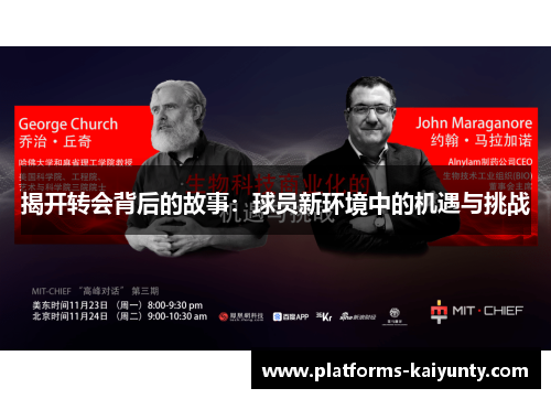 揭开转会背后的故事：球员新环境中的机遇与挑战