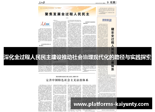 深化全过程人民民主建设推动社会治理现代化的路径与实践探索