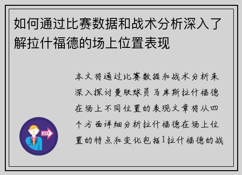 如何通过比赛数据和战术分析深入了解拉什福德的场上位置表现
