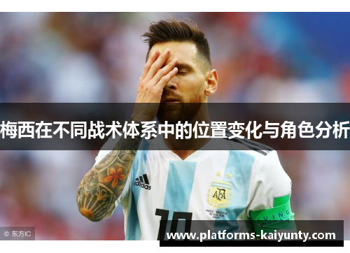 梅西在不同战术体系中的位置变化与角色分析 梅西在不同战术体系中的位置变化与角色分析