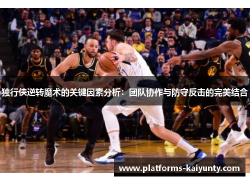 独行侠逆转魔术的关键因素分析：团队协作与防守反击的完美结合