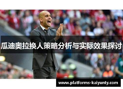 瓜迪奥拉换人策略分析与实际效果探讨