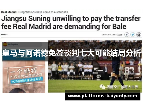 皇马与阿诺德免签谈判七大可能结局分析 皇马与阿诺德免签谈判七大可能结局分析