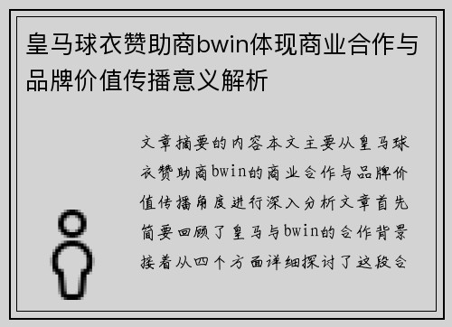 皇马球衣赞助商bwin体现商业合作与品牌价值传播意义解析 皇马球衣赞助商bwin体现商业合作与品牌价值传播意义解析