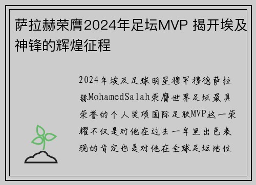 萨拉赫荣膺2024年足坛MVP 揭开埃及神锋的辉煌征程 萨拉赫荣膺2024年足坛MVP 揭开埃及神锋的辉煌征程