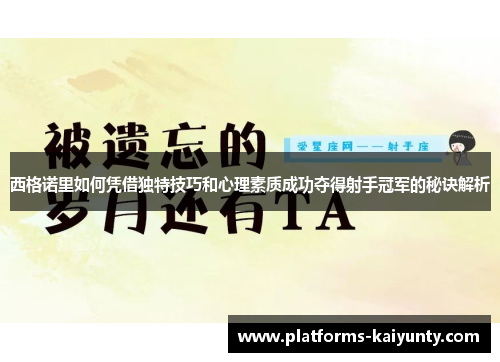 西格诺里如何凭借独特技巧和心理素质成功夺得射手冠军的秘诀解析