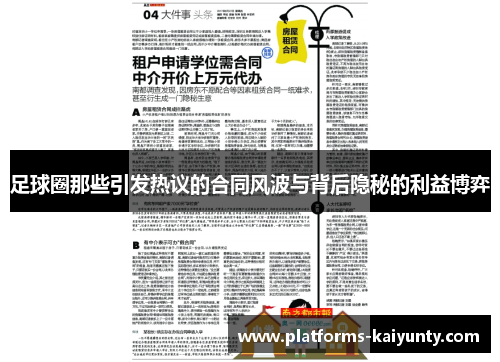 足球圈那些引发热议的合同风波与背后隐秘的利益博弈 足球圈那些引发热议的合同风波与背后隐秘的利益博弈