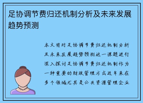 足协调节费归还机制分析及未来发展趋势预测 足协调节费归还机制分析及未来发展趋势预测