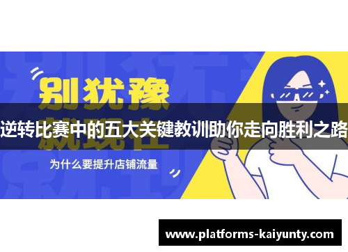 逆转比赛中的五大关键教训助你走向胜利之路 逆转比赛中的五大关键教训助你走向胜利之路