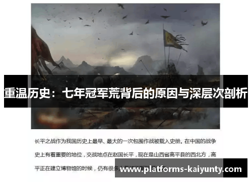 重温历史:七年冠军荒背后的原因与深层次剖析 重温历史:七年冠军荒背后的原因与深层次剖析