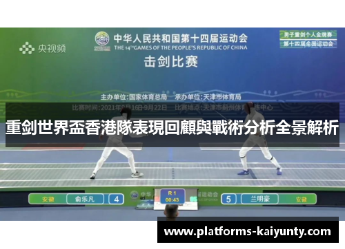 重剑世界盃香港隊表現回顧與戰術分析全景解析 重剑世界盃香港隊表現回顧與戰術分析全景解析