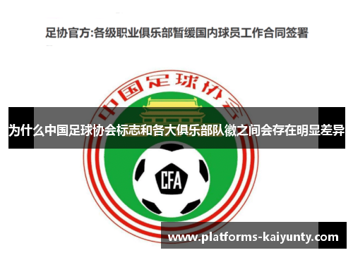 为什么中国足球协会标志和各大俱乐部队徽之间会存在明显差异 为什么中国足球协会标志和各大俱乐部队徽之间会存在明显差异
