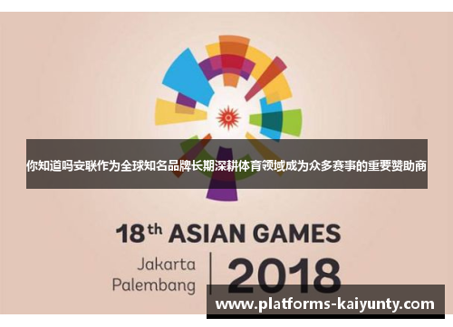 你知道吗安联作为全球知名品牌长期深耕体育领域成为众多赛事的重要赞助商 你知道吗安联作为全球知名品牌长期深耕体育领域成为众多赛事的重要赞助商