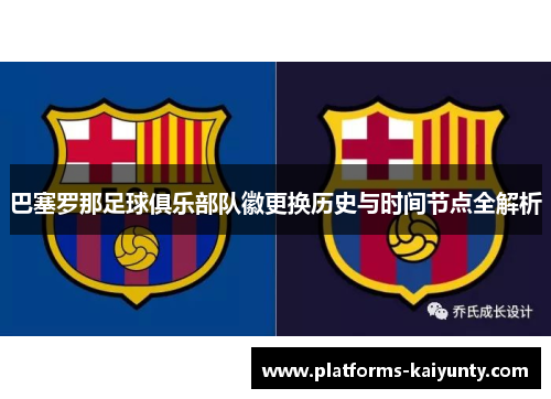 巴塞罗那足球俱乐部队徽更换历史与时间节点全解析 巴塞罗那足球俱乐部队徽更换历史与时间节点全解析