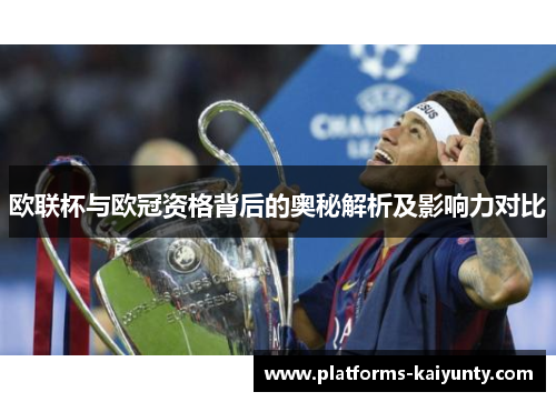 欧联杯与欧冠资格背后的奥秘解析及影响力对比