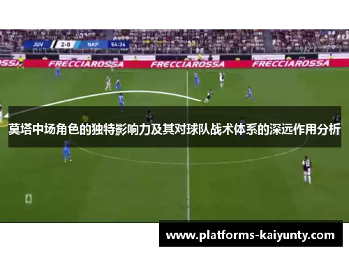 莫塔中场角色的独特影响力及其对球队战术体系的深远作用分析
