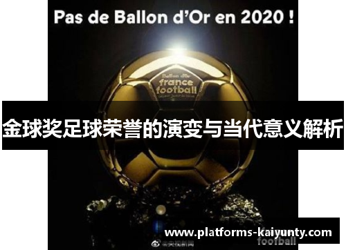 金球奖足球荣誉的演变与当代意义解析 金球奖足球荣誉的演变与当代意义解析