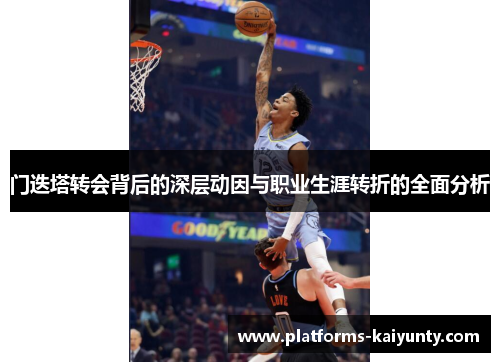 门迭塔转会背后的深层动因与职业生涯转折的全面分析 门迭塔转会背后的深层动因与职业生涯转折的全面分析