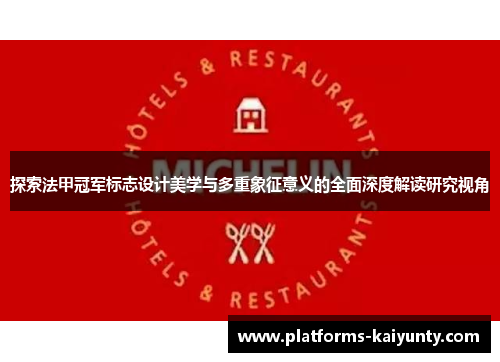 探索法甲冠军标志设计美学与多重象征意义的全面深度解读研究视角 探索法甲冠军标志设计美学与多重象征意义的全面深度解读研究视角