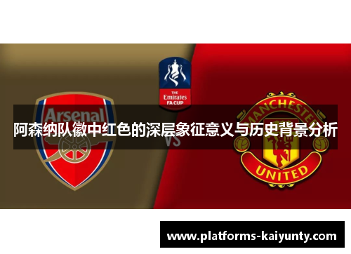 阿森纳队徽中红色的深层象征意义与历史背景分析
