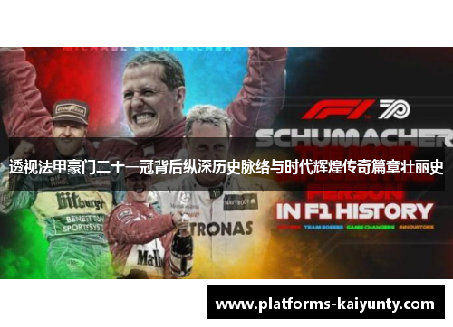 透视法甲豪门二十一冠背后纵深历史脉络与时代辉煌传奇篇章壮丽史