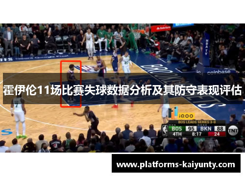 霍伊伦11场比赛失球数据分析及其防守表现评估