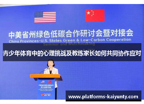 青少年体育中的心理挑战及教练家长如何共同协作应对