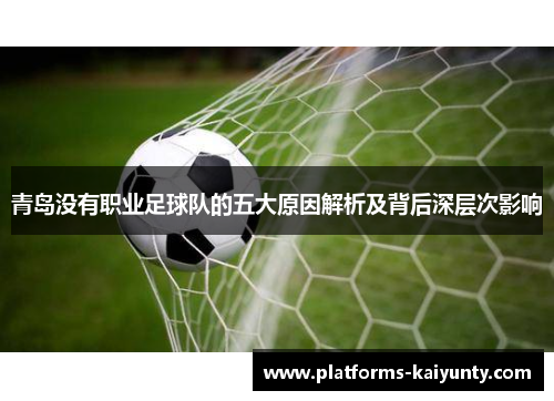 青岛没有职业足球队的五大原因解析及背后深层次影响