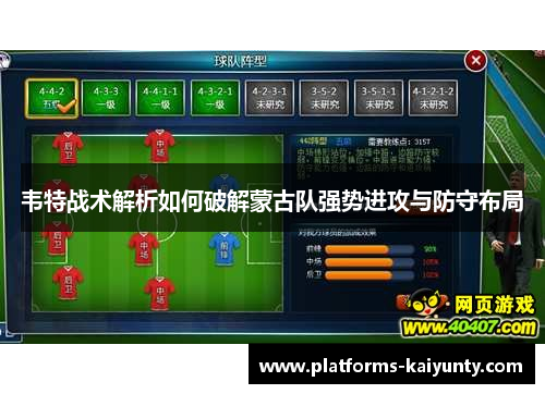 韦特战术解析如何破解蒙古队强势进攻与防守布局