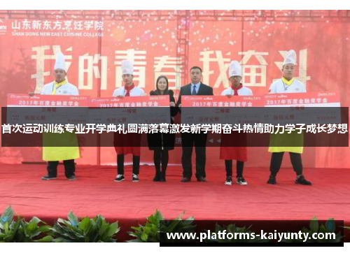 首次运动训练专业开学典礼圆满落幕激发新学期奋斗热情助力学子成长梦想 首次运动训练专业开学典礼圆满落幕激发新学期奋斗热情助力学子成长梦想