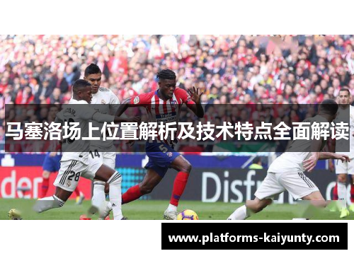 马塞洛场上位置解析及技术特点全面解读