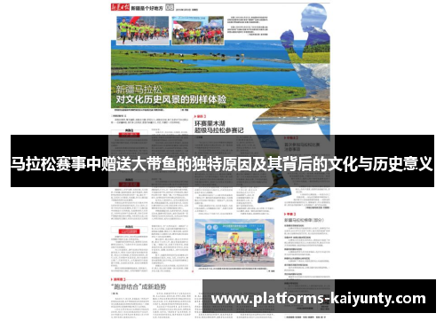 马拉松赛事中赠送大带鱼的独特原因及其背后的文化与历史意义 马拉松赛事中赠送大带鱼的独特原因及其背后的文化与历史意义