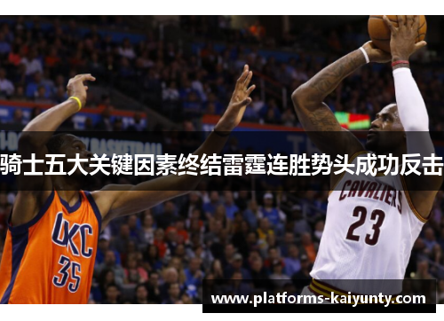 骑士五大关键因素终结雷霆连胜势头成功反击 骑士五大关键因素终结雷霆连胜势头成功反击