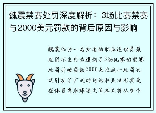 魏震禁赛处罚深度解析:3场比赛禁赛与2000美元罚款的背后原因与影响 魏震禁赛处罚深度解析:3场比赛禁赛与2000美元罚款的背后原因与影响
