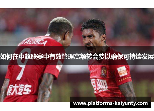 如何在中超联赛中有效管理高额转会费以确保可持续发展