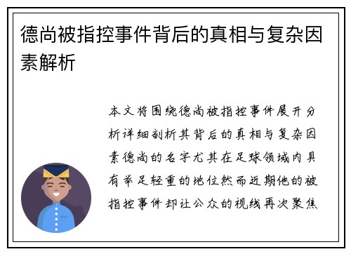 德尚被指控事件背后的真相与复杂因素解析 德尚被指控事件背后的真相与复杂因素解析