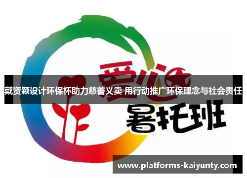 戴资颖设计环保杯助力慈善义卖 用行动推广环保理念与社会责任 戴资颖设计环保杯助力慈善义卖 用行动推广环保理念与社会责任