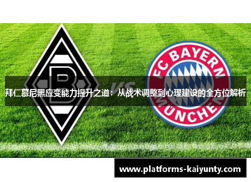 拜仁慕尼黑应变能力提升之道：从战术调整到心理建设的全方位解析