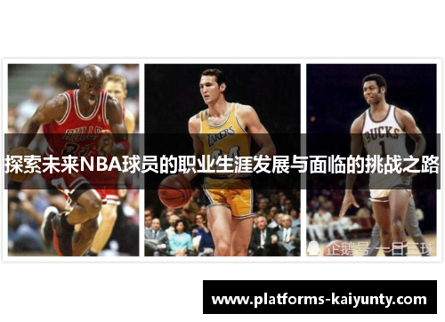 探索未来NBA球员的职业生涯发展与面临的挑战之路