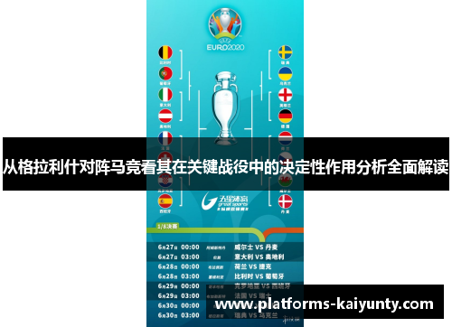 从格拉利什对阵马竞看其在关键战役中的决定性作用分析全面解读