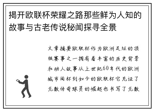 揭开欧联杯荣耀之路那些鲜为人知的故事与古老传说秘闻探寻全景