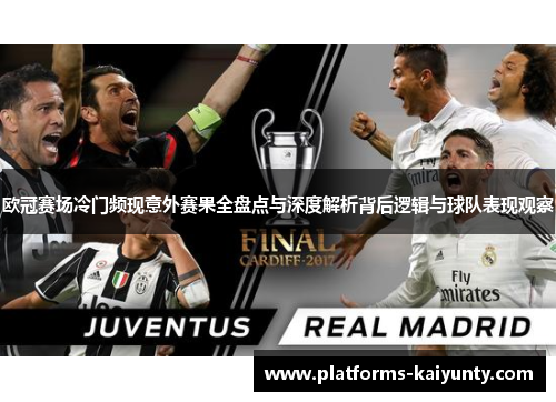 欧冠赛场冷门频现意外赛果全盘点与深度解析背后逻辑与球队表现观察 欧冠赛场冷门频现意外赛果全盘点与深度解析背后逻辑与球队表现观察