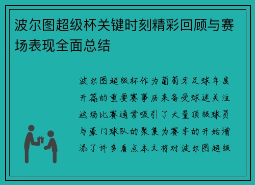 波尔图超级杯关键时刻精彩回顾与赛场表现全面总结 波尔图超级杯关键时刻精彩回顾与赛场表现全面总结