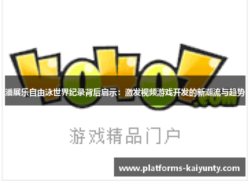 潘展乐自由泳世界纪录背后启示：激发视频游戏开发的新潮流与趋势