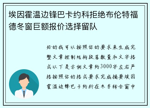 埃因霍温边锋巴卡约科拒绝布伦特福德冬窗巨额报价选择留队 埃因霍温边锋巴卡约科拒绝布伦特福德冬窗巨额报价选择留队