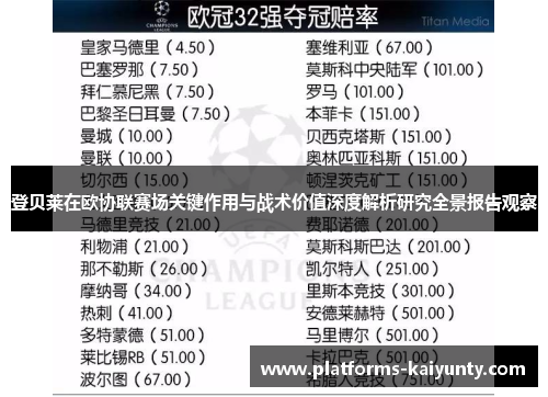 登贝莱在欧协联赛场关键作用与战术价值深度解析研究全景报告观察