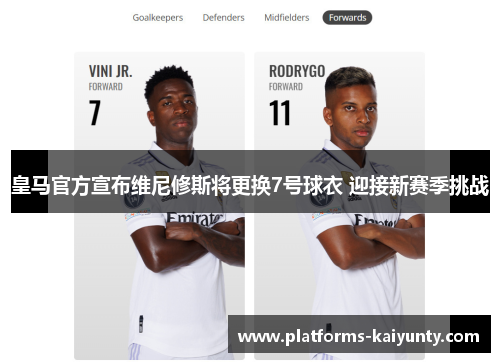 皇马官方宣布维尼修斯将更换7号球衣 迎接新赛季挑战
