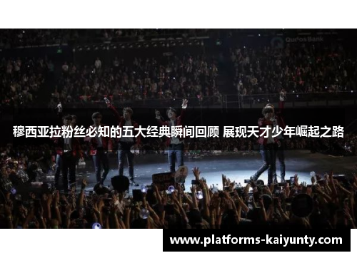 穆西亚拉粉丝必知的五大经典瞬间回顾 展现天才少年崛起之路 穆西亚拉粉丝必知的五大经典瞬间回顾 展现天才少年崛起之路