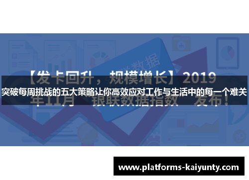 突破每周挑战的五大策略让你高效应对工作与生活中的每一个难关 突破每周挑战的五大策略让你高效应对工作与生活中的每一个难关