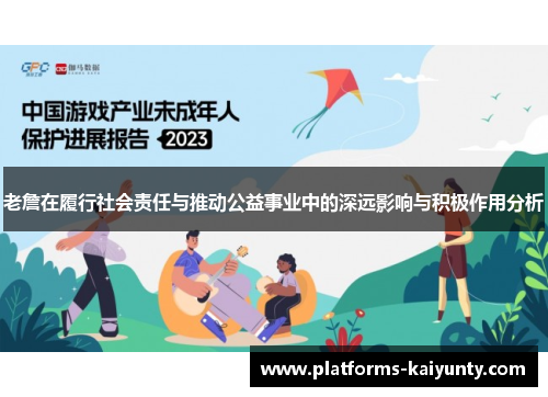 老詹在履行社会责任与推动公益事业中的深远影响与积极作用分析